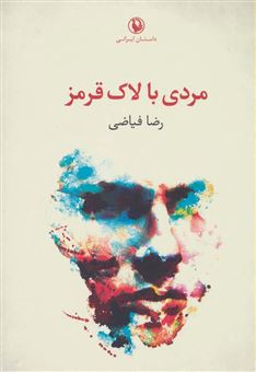 کتاب-مردی-با-لاک-قرمز-رمان-اثر-رضا-فیاضی