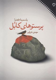 کتاب-پرستوهای-کابل-اثر-محمد-مولی-سهول