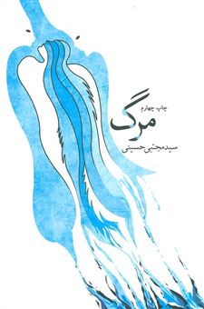 کتاب-مرگ-اثر-سیدمجتبی-حسینی