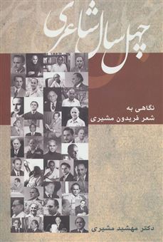 کتاب-چهل-سال-شاعری-اثر-مهشید-مشیری