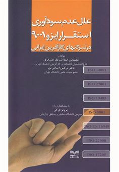 کتاب-علل-عدم-سودآوری-استقرار-ایزو-9001-در-شرکتهای-کارآفرین-ایرانی-اثر-نرگس-ایمانی-پور