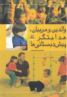 کتاب-والدین-و-مربیان-هدایتگر-پیش-دبستانی-ها-اثر-حسین-فرخ-مهر