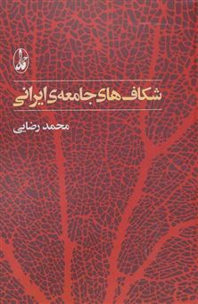 کتاب-شکاف-های-جامعه-ی-ایرانی-اثر-محمد-رضایی