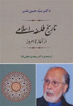 کتاب-تاریخ-فلسفه-اسلامی