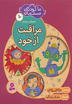 کتاب-ما-کودکان-مسلمان-10-شعرهایی-درباره-ی-مراقبت-از-خود