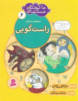 کتاب-ما-کودکان-مسلمان-6-شعرهایی-درباره-ی-راست-گویی