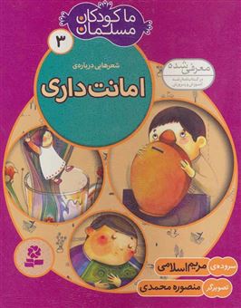 کتاب-ما-کودکان-مسلمان-3-شعرهایی-درباره-ی-امانت-داری