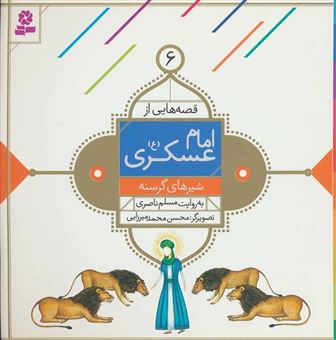 کتاب-قصه-هایی-از-امام-عسکری-۶-شیرهای-گرسنه-اثر-مسلم-ناصری