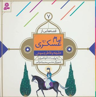 کتاب-خلیفه-و-قاطر-چموش-اثر-مسلم-ناصری
