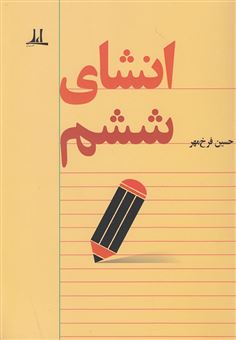 کتاب-انشای-ششم-اثر-حسین-فرخ-مهر