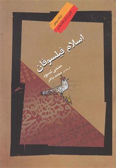 کتاب-اسلام-فیلسوفان-اثر-منجی-لسود