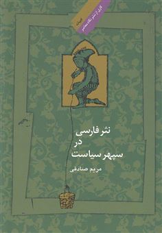 کتاب-نثر-فارسی-در-سپهر-سیاست-اثر-مریم-صادقی