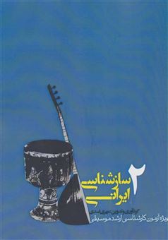 کتاب-سازشناسی-ایرانی