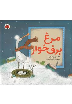 کتاب-مرغ-برف-خوار-اثر-محسن-رضایی