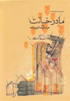 کتاب-مادر-خیانت-اثر-عبدالرضا-فریدزاده