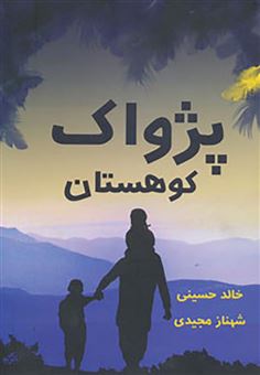کتاب-پژواک-کوهستان-اثر-خالد-حسینی
