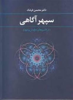 کتاب-سپهر-آگاهی-در-قلمروهای-جاودان-وجود-اثر-محسن-فرشاد