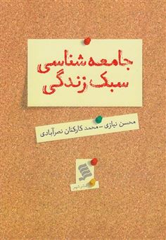 کتاب-جامعه-شناسی-سبک-زندگی-اثر-محسن-نیازی