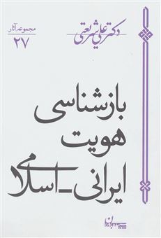 کتاب-بازشناسی-هویت-ایرانی-اسلامی-اثر-علی-شریعتی