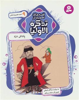 کتاب-پاداش-دزد-احمد-خضرویه-بلخی