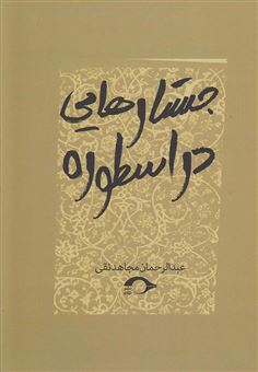 کتاب-جستارهایی-در-اسطوره-اثر-عبدالرحمن-مجاهدنقی