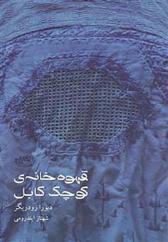 کتاب-قهوه-خانه-ی-کوچک-کابل-اثر-دبورا-رودریگز