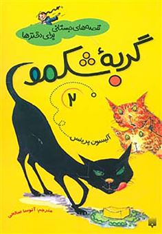 کتاب-گربه-شکمو-قصه-های-دبستانی-برای-دخترها-اثر-آلیسون-پرینس
