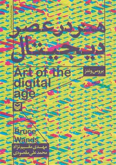 کتاب-هنر-در-عصر-دیجیتال-art-of-the-digital-age-اثر-بروس-وندز