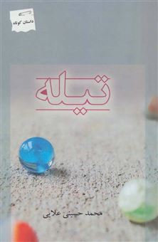 کتاب-تیله-اثر-محمد-حسینی-علائی