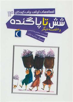 کتاب-شش-تا-پاگنده-و-6-قصه-دیگر-اثر-محمدرضا-شمس