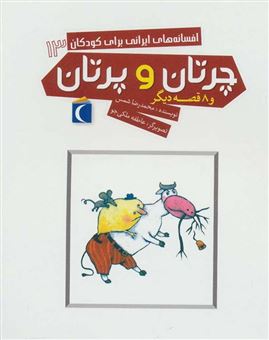 کتاب-افسانه-های-ایرانی-برای-کودکان-13-چرتان-و-پرتان-اثر-محمدرضا-شمس