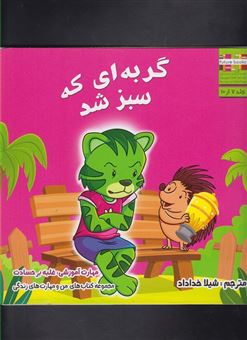 کتاب-گربه-ای-که-سبز-شد-مهارت-آموزشی-غلبه-بر-حسادت-اثر-ام-شامبهاوی