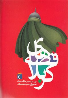 کتاب-قصه-های-کربلا-اثر-مجید-ملامحمدی