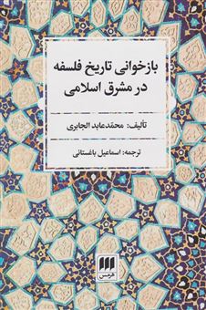 کتاب-بازخوانی-تاریخ-فلسفه-در-مشرق-اسلامی-اثر-محمد-عابدالجابری