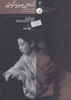 کتاب-کنجی-میزوگوشی-اثر-نویل-سیمسولو