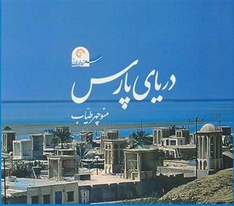 کتاب-دریای-پارس-اثر-منوچهر-طیاب