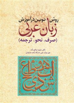 کتاب-روش-نوین-در-آموزش-زبان-عربی-اثر-مجید-صالح-بک