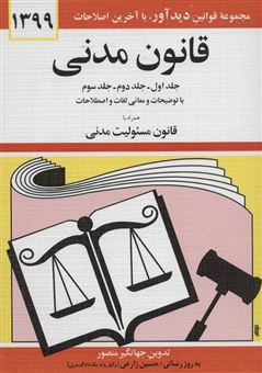 کتاب-قانون-مدنی