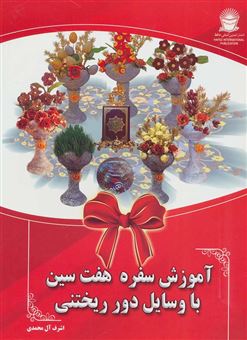 کتاب-آموزش-سفره-هفت-سین-با-وسایل-دور-ریختنی-اثر-اشرف-آل-محمدی