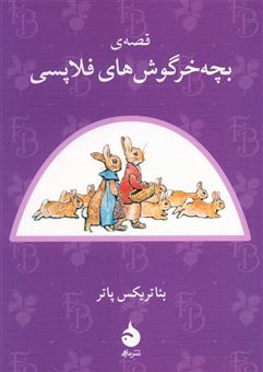 کتاب-قصه-ی-بچه-خرگوش-های-فلاپسی-اثر-بئاتریکس-پاتر