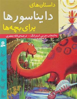 کتاب-داستان-های-دایناسورها-برای-بچه-ها