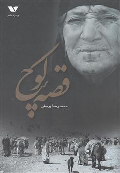 کتاب-قصه-ی-کوچ-اثر-محمدرضا-یوسفی