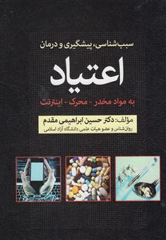 کتاب-سبب-شناسی-پیشگیری-و-درمان-اعتیاد-به-مواد-مخدر-محرک-و-اینترنت-اثر-حسین-ابراهیمی-مقدم