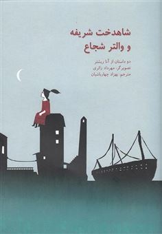 کتاب-شاهدخت-شریفه-و-والتر-شجاع-دو-داستان-از-آنا-ریشتر-اثر-آنا-ریشتر