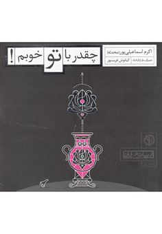 کتاب-چقدر-با-تو-خوبم-اثر-اکرم-اسماعیلی-پورصوفیانی