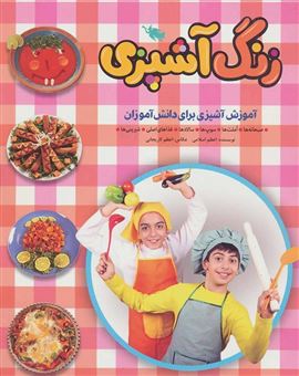 کتاب-زنگ-آشپزی-اثر-اعظم-اسلامی