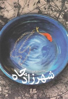 کتاب-شهرزاد-چاه-اثر-مژده-ساجدین