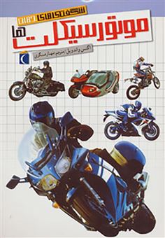 کتاب-موتورسیکلت-ها-اثر-آگنس-واندویل
