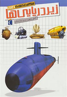 کتاب-زیردریایی-ها-اثر-امیلی-بومون