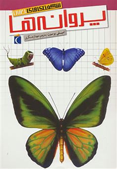کتاب-شگفتی-های-جهان-پروانه-ها-اثر-امیلی-بومون